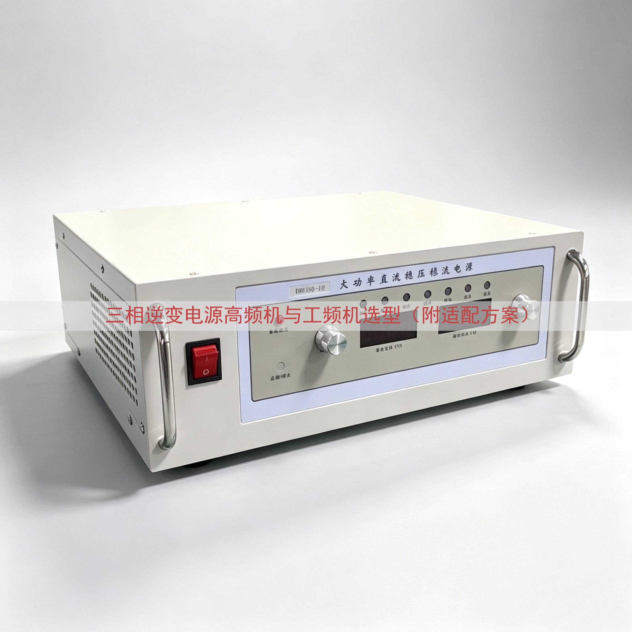 三相逆变电源高频机与工频机选型（附适配方案）