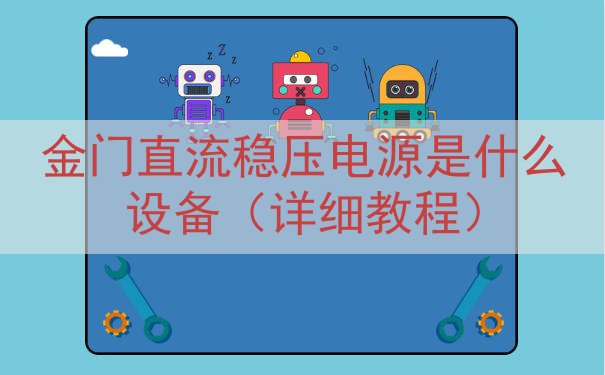 金门直流稳压电源是什么设备（详细教程）