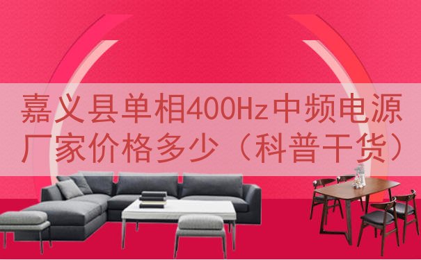 嘉义县单相400Hz中频电源厂家价格多少（科普干货）