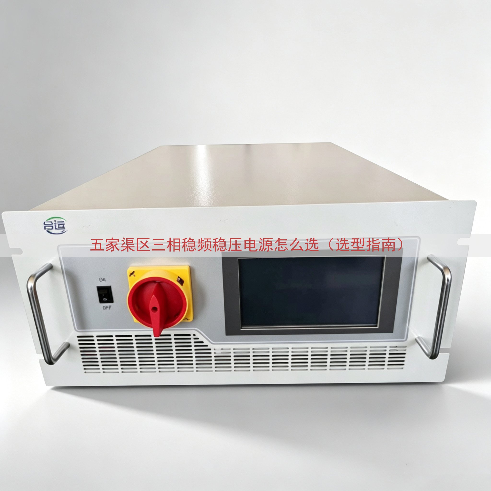 五家渠区三相稳频稳压电源怎么选（选型指南）