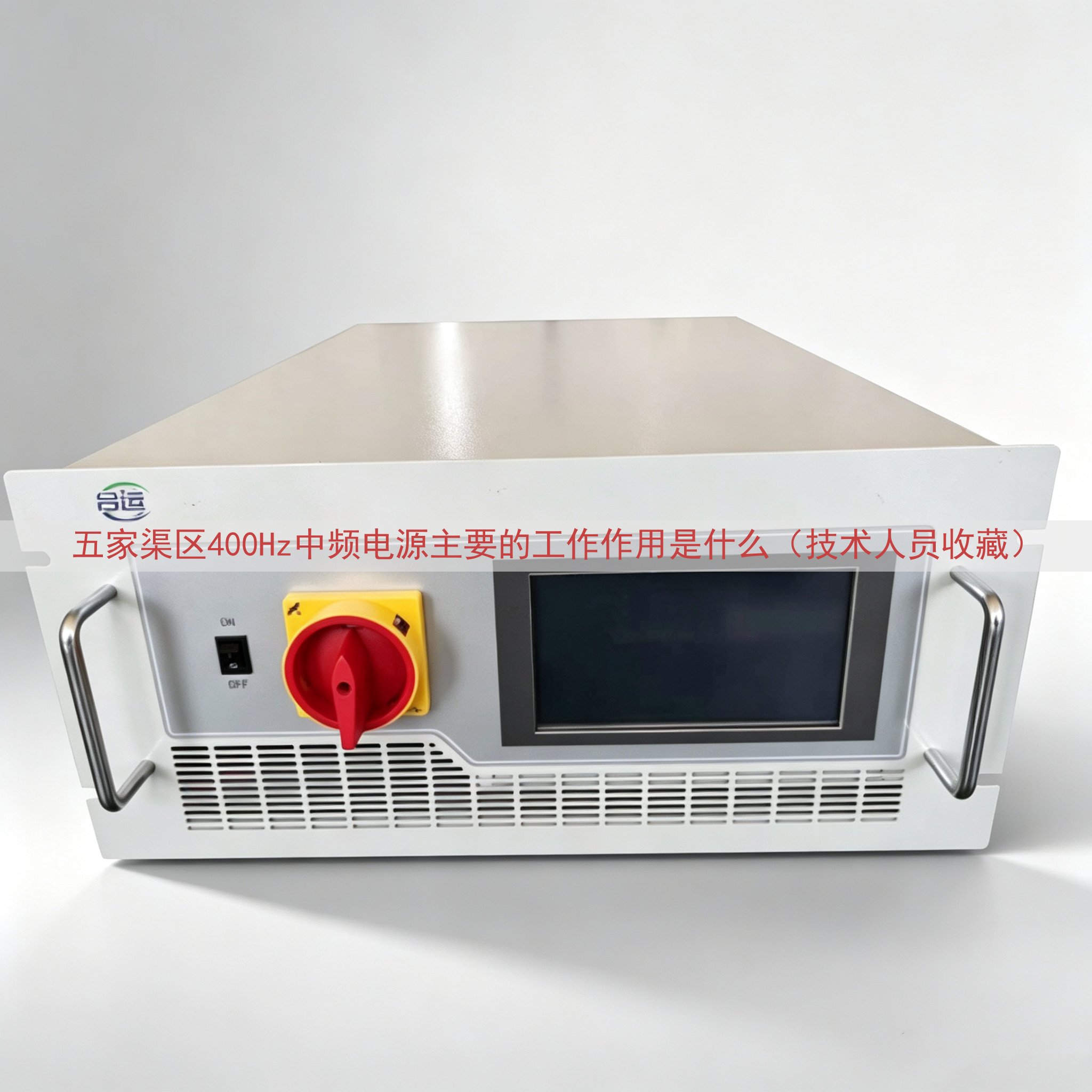 五家渠区400Hz中频电源主要的工作作用是什么（技术人员收藏）