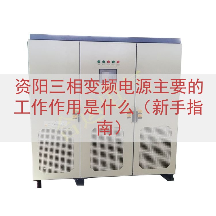 资阳三相变频电源主要的工作作用是什么（新手指南）